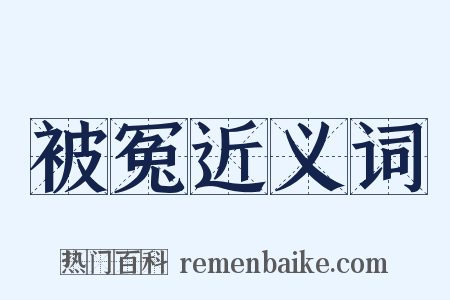 被冤近义词是什么意思的图片